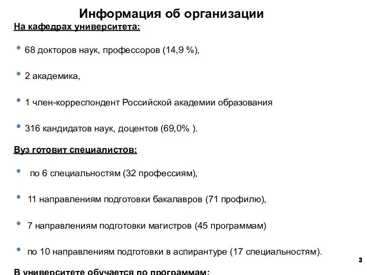 Информация об организации На кафедрах университета: 68 докторов наук, профессоров (14,9