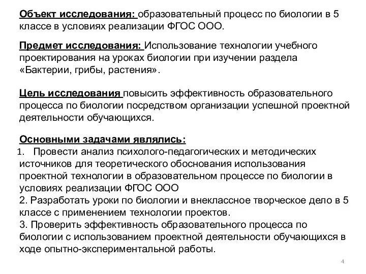 Объект исследования: образовательный процесс по биологии в 5 классе в условиях