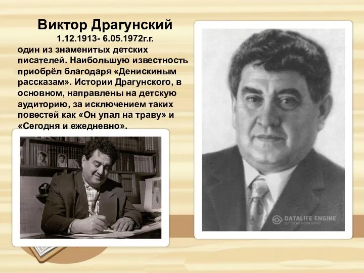 Виктор Драгунский 1.12.1913- 6.05.1972г.г. один из знаменитых детских писателей. Наибольшую известность