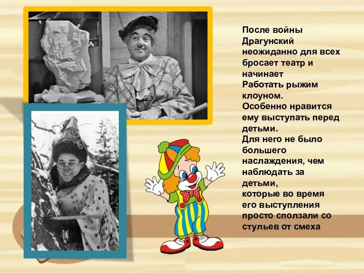 После войны Драгунский неожиданно для всех бросает театр и начинает Работать