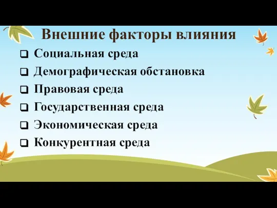 Внешние факторы влияния Социальная среда Демографическая обстановка Правовая среда Государственная среда Экономическая среда Конкурентная среда