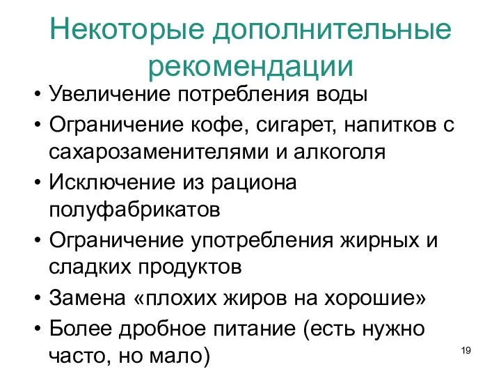 Некоторые дополнительные рекомендации Увеличение потребления воды Ограничение кофе, сигарет, напитков с