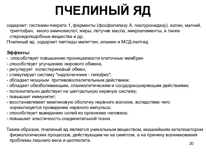 ПЧЕЛИНЫЙ ЯД содержит: гистамин-пикрата 1, ферменты (фосфолипазу А, гиалуронидазу), холин, магний,