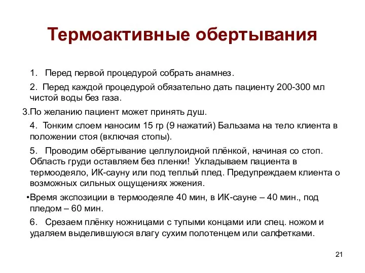 Термоактивные обертывания 1. Перед первой процедурой собрать анамнез. 2. Перед каждой