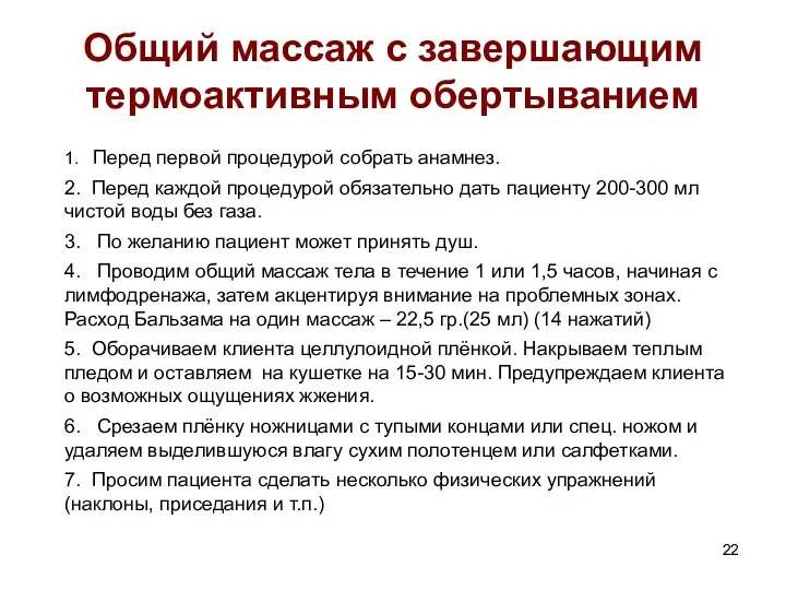 Общий массаж с завершающим термоактивным обертыванием 1. Перед первой процедурой собрать