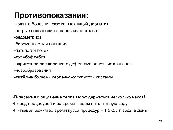 Противопоказания: -кожные болезни : экзема, мокнущий дерматит -острые воспаления органов малого