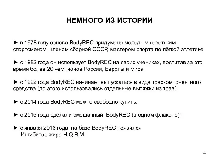 НЕМНОГО ИЗ ИСТОРИИ ► в 1978 году основа BodyREC придумана молодым