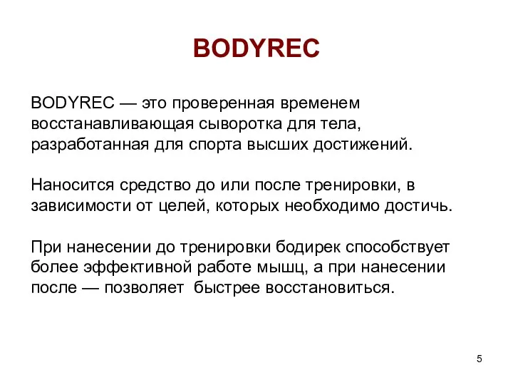 BODYREC BODYREC — это проверенная временем восстанавливающая сыворотка для тела, разработанная