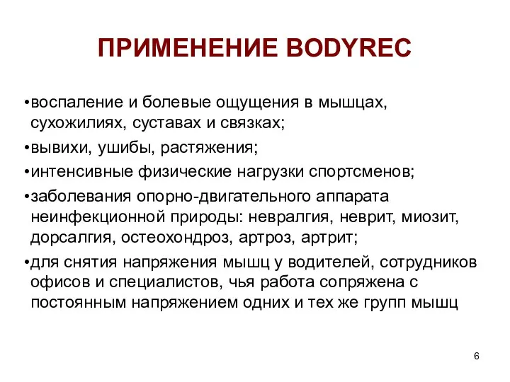 ПРИМЕНЕНИЕ BODYREC воспаление и болевые ощущения в мышцах, сухожилиях, суставах и