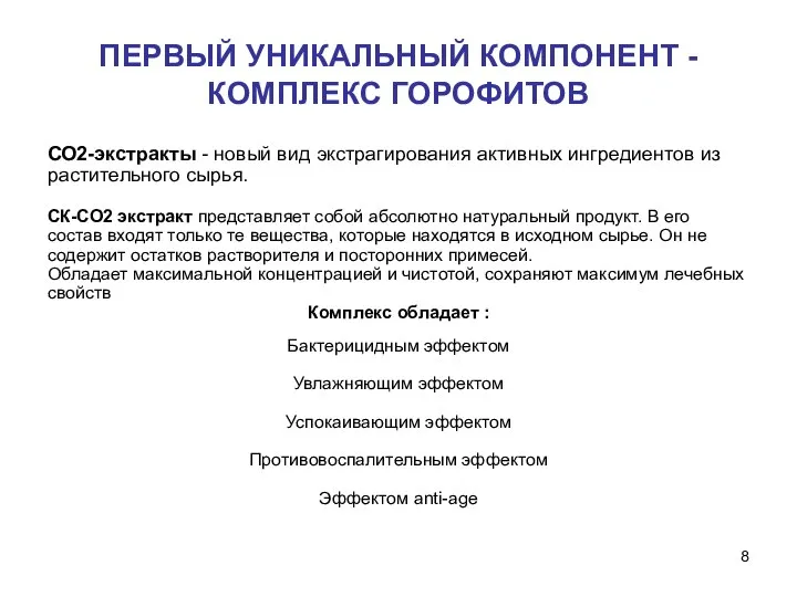 ПЕРВЫЙ УНИКАЛЬНЫЙ КОМПОНЕНТ -КОМПЛЕКС ГОРОФИТОВ СО2-экстракты - новый вид экстрагирования активных