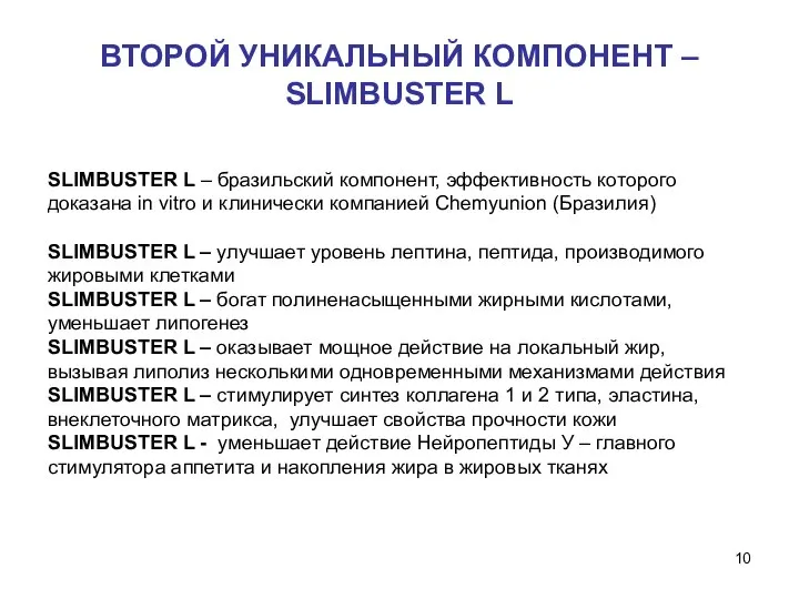 ВТОРОЙ УНИКАЛЬНЫЙ КОМПОНЕНТ – SLIMBUSTER L SLIMBUSTER L – бразильский компонент,