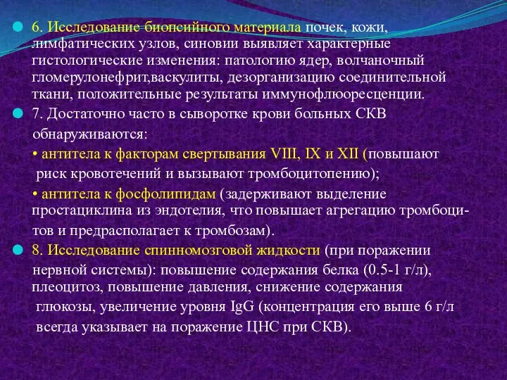 6. Исследование биопсийного материала почек, кожи, лимфатических узлов, синовии выявляет характерные