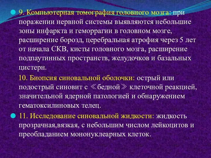 9. Компьютерная томография головного мозга: при поражении нервной системы выявляются небольшие