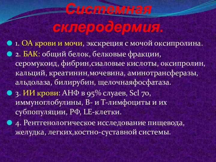 Системная склеродермия. 1. ОА крови и мочи, экскреция с мочой оксипролина.