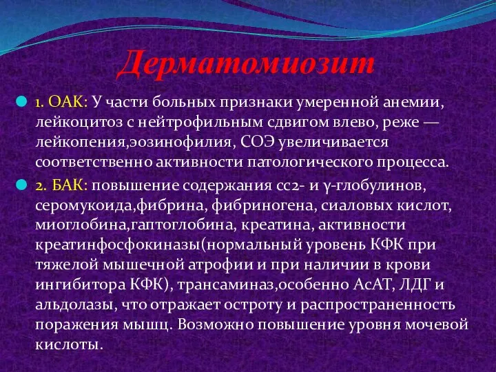 Дерматомиозит 1. OAK: У части больных признаки умеренной анемии, лейкоцитоз с