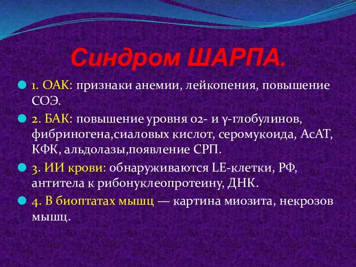 Синдром ШАРПА. 1. OAK: признаки анемии, лейкопения, повышение СОЭ. 2. БАК: