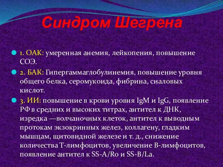 Синдром Шегрена 1. OAK: умеренная анемия, лейкопения, повышение СОЭ. 2. БАК: