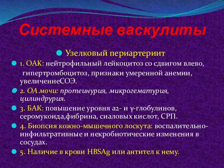 Системные васкулиты Узелковый периартериит 1. OAK: нейтрофильный лейкоцитоз со сдвигом влево,