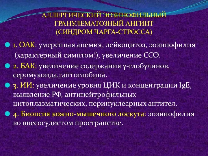 АЛЛЕРГИЧЕСКИЙ ЭОЗИНОФИЛЬНЫЙ ГРАНУЛЕМАТОЗНЫЙ АНГИИТ (СИНДРОМ ЧАРГА-СТРОССА) 1. OAK: умеренная анемия, лейкоцитоз,