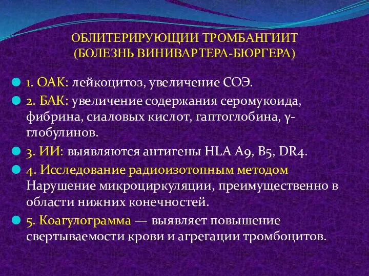 ОБЛИТЕРИРУЮЩИИ ТРОМБАНГИИТ (БОЛЕЗНЬ ВИНИВАРТЕРА-БЮРГЕРА) 1. OAK: лейкоцитоз, увеличение СОЭ. 2. БАК: