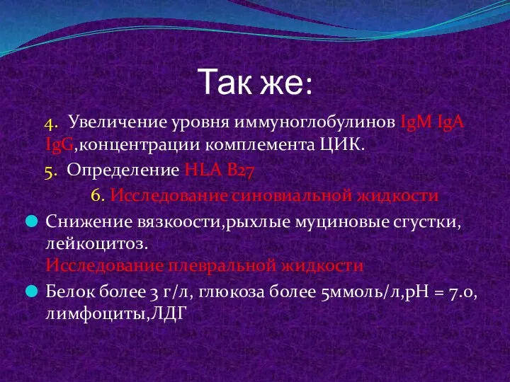 Так же: 4. Увеличение уровня иммуноглобулинов IgM IgA IgG,концентрации комплемента ЦИК.