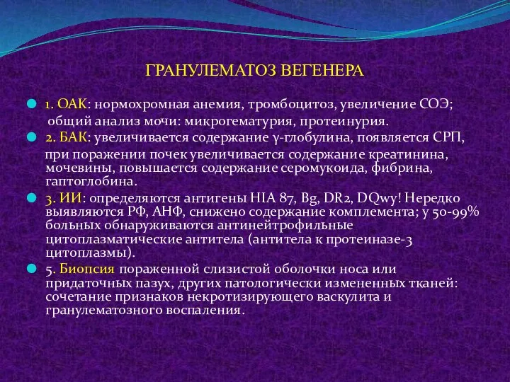 ГРАНУЛЕМАТОЗ ВЕГЕНЕРА 1. OAK: нормохромная анемия, тромбоцитоз, увеличение СОЭ; общий анализ