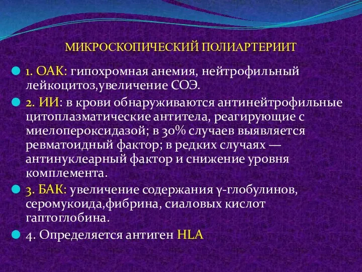 МИКРОСКОПИЧЕСКИЙ ПОЛИАРТЕРИИТ 1. OAK: гипохромная анемия, нейтрофильный лейкоцитоз,увеличение СОЭ. 2. ИИ: