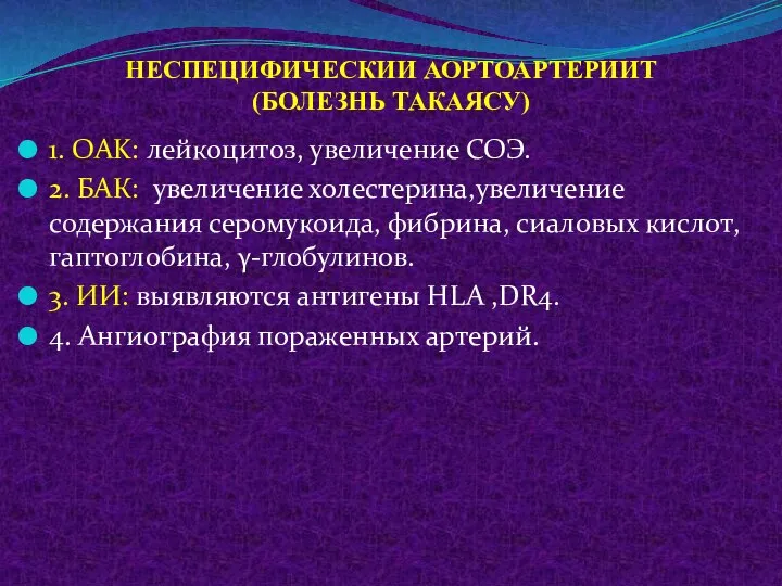 НЕСПЕЦИФИЧЕСКИИ АОРТОАРТЕРИИТ (БОЛЕЗНЬ ТАКАЯСУ) 1. OAK: лейкоцитоз, увеличение СОЭ. 2. БАК: