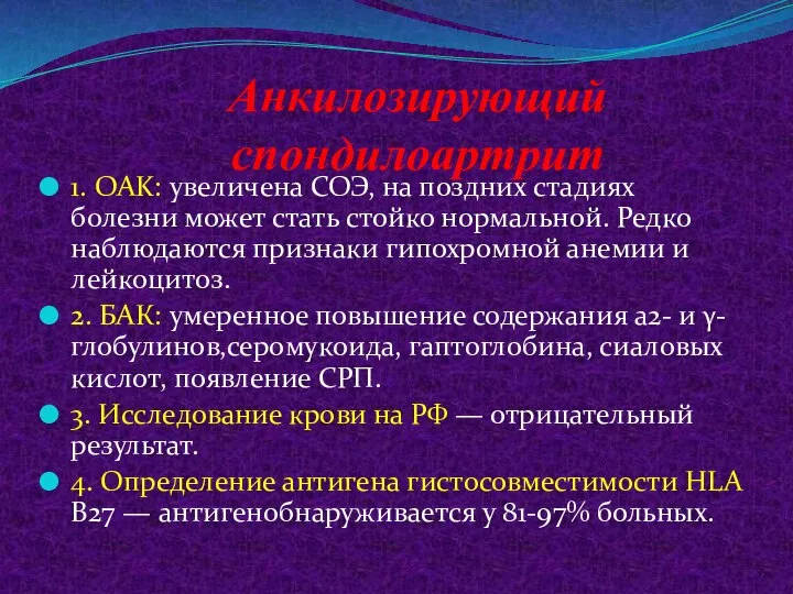 1. OAK: увеличена СОЭ, на поздних стадиях болезни может стать стойко