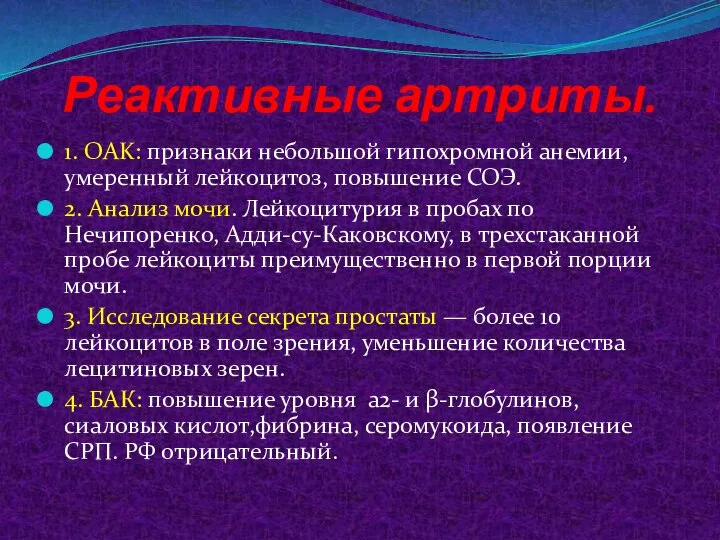 Реактивные артриты. 1. OAK: признаки небольшой гипохромной анемии, умеренный лейкоцитоз, повышение