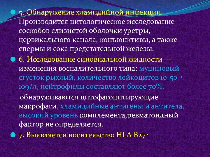 5. Обнаружение хламидийной инфекции. Производится цитологическое исследование соскобов слизистой оболочки уретры,цервикального