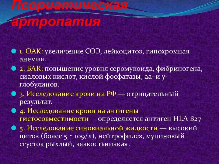 Псориатическая артропатия 1. OAK: увеличение СОЭ, лейкоцитоз, гипохромная анемия. 2. БАК: