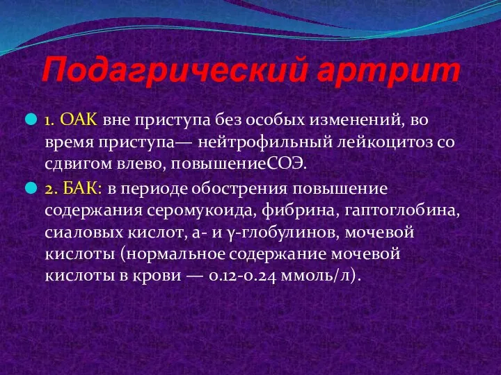 Подагрический артрит 1. OAK вне приступа без особых изменений, во время