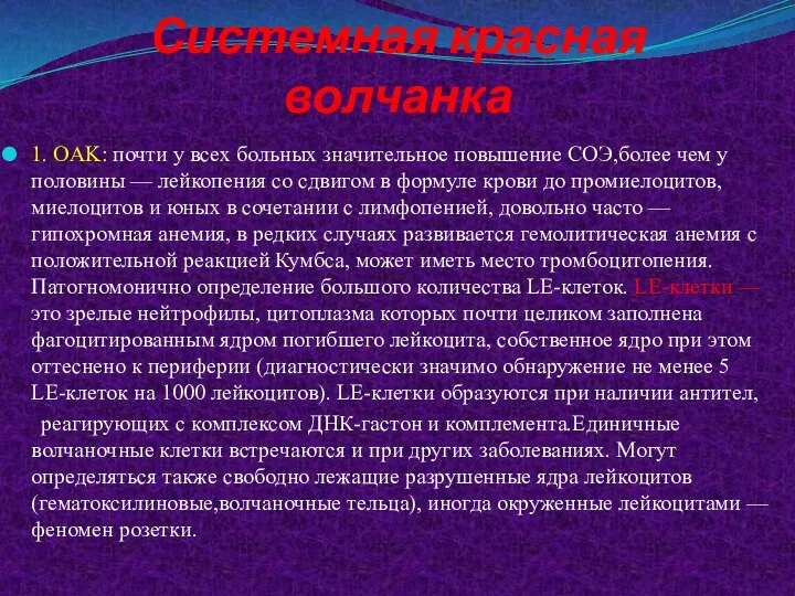 Системная красная волчанка 1. OAK: почти у всех больных значительное повышение