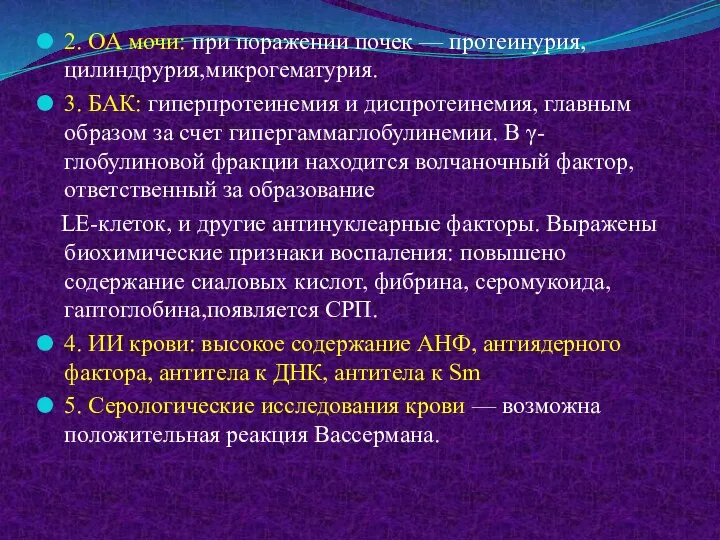 2. ОА мочи: при поражении почек — протеинурия, цилиндрурия,микрогематурия. 3. БАК: