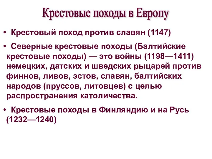 Крестовый поход против славян (1147) Северные крестовые походы (Балтийские крестовые походы)