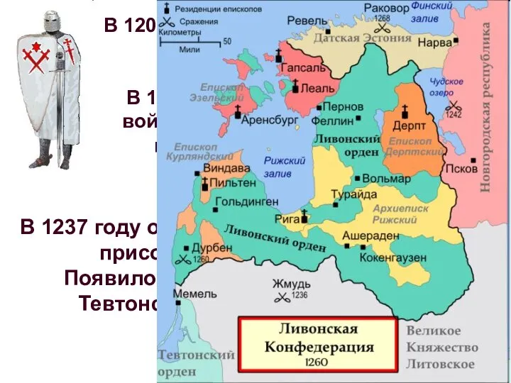 В 1202 году, на территории Прибалтики, возник Орден меченосцев. В 1234