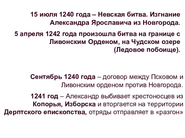 15 июля 1240 года – Невская битва. Изгнание Александра Ярославича из