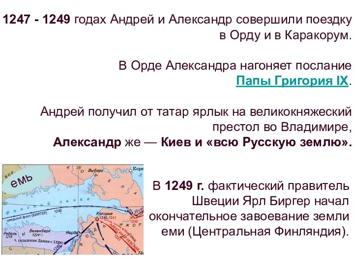 1247 - 1249 годах Андрей и Александр совершили поездку в Орду