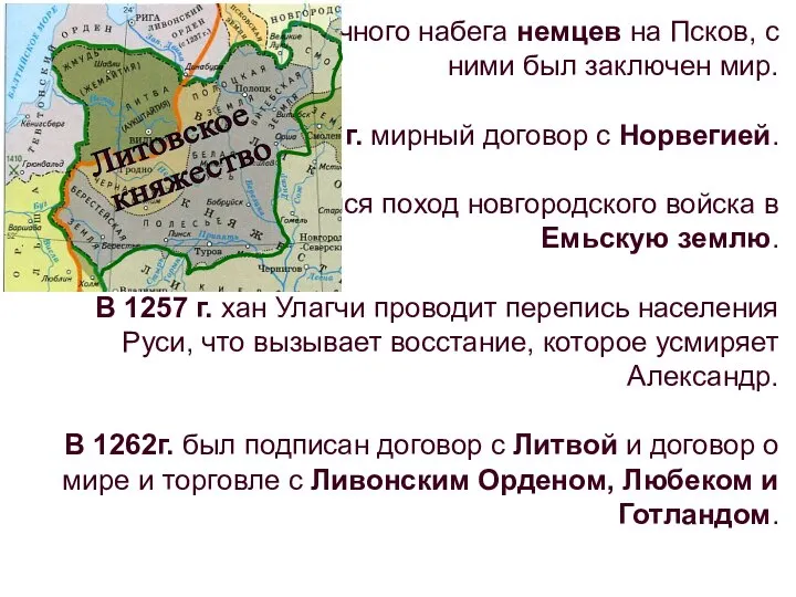 В 1253 г., после неудачного набега немцев на Псков, с ними