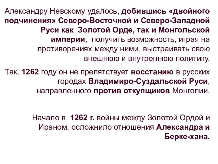 Александру Невскому удалось, добившись «двойного подчинения» Северо-Восточной и Северо-Западной Руси как