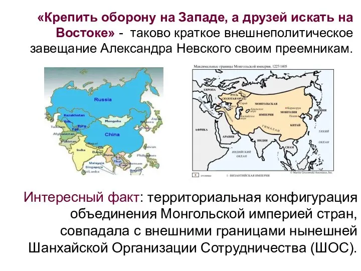 «Крепить оборону на Западе, а друзей искать на Востоке» - таково