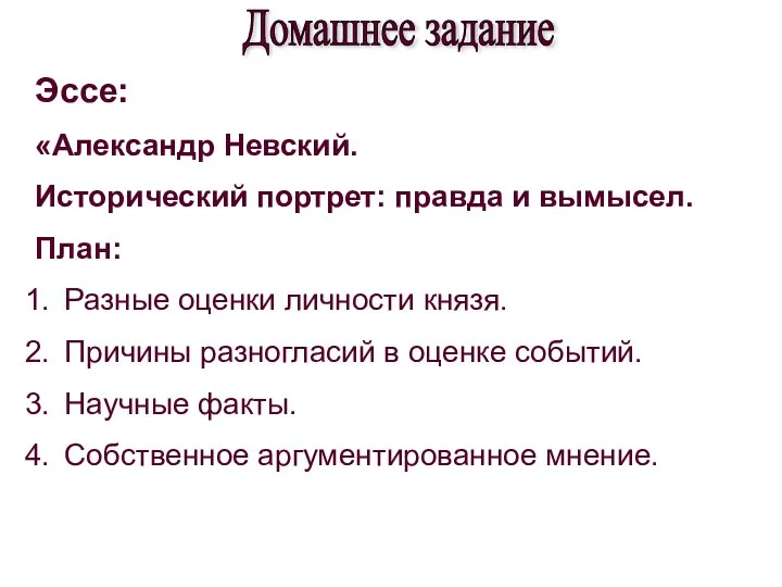 Домашнее задание Эссе: «Александр Невский. Исторический портрет: правда и вымысел. План: