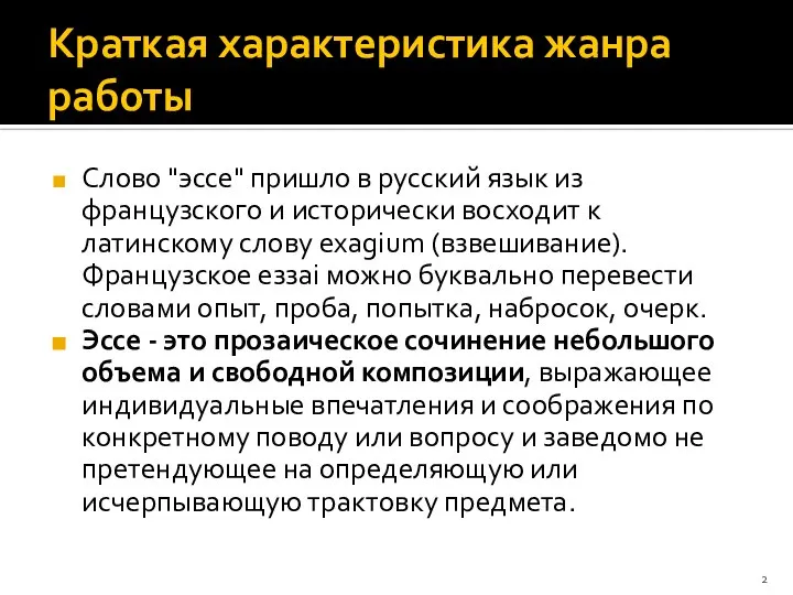 Краткая характеристика жанра работы Слово "эссе" пришло в русский язык из