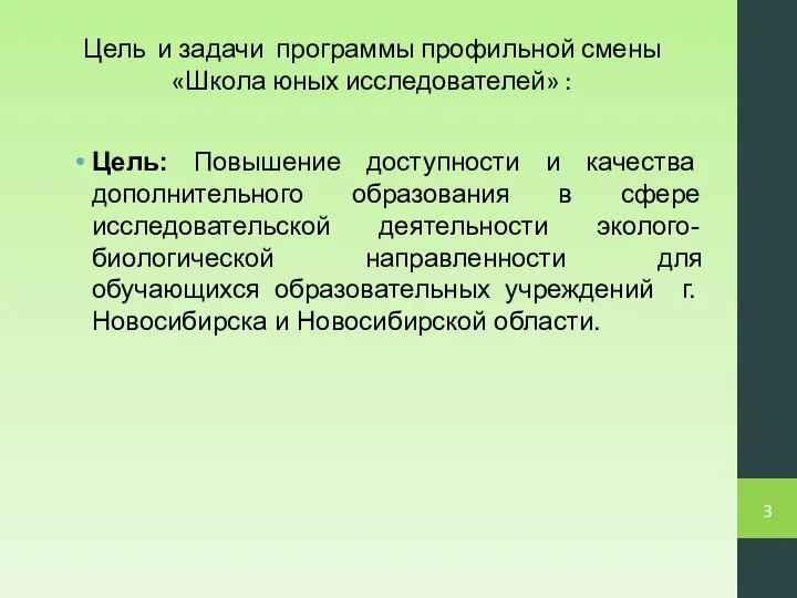 Цель и задачи программы профильной смены «Школа юных исследователей» : Цель: