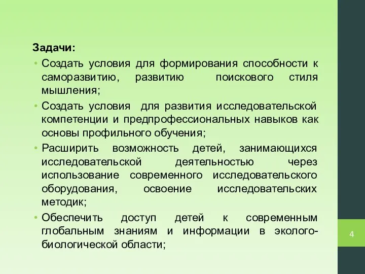 Задачи: Создать условия для формирования способности к саморазвитию, развитию поискового стиля