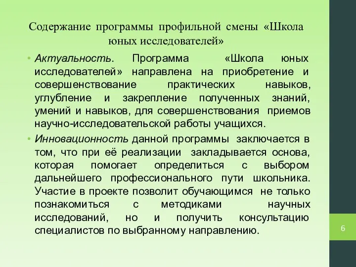 Содержание программы профильной смены «Школа юных исследователей» Актуальность. Программа «Школа юных