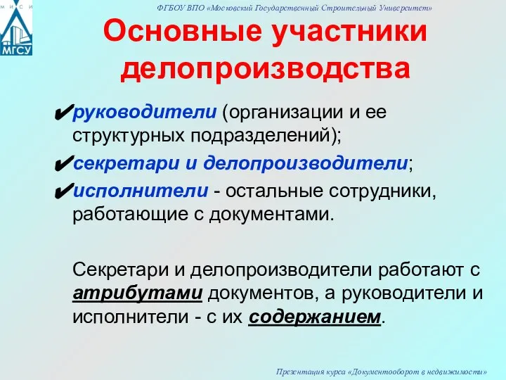 Основные участники делопроизводства руководители (организации и ее структурных подразделений); секретари и