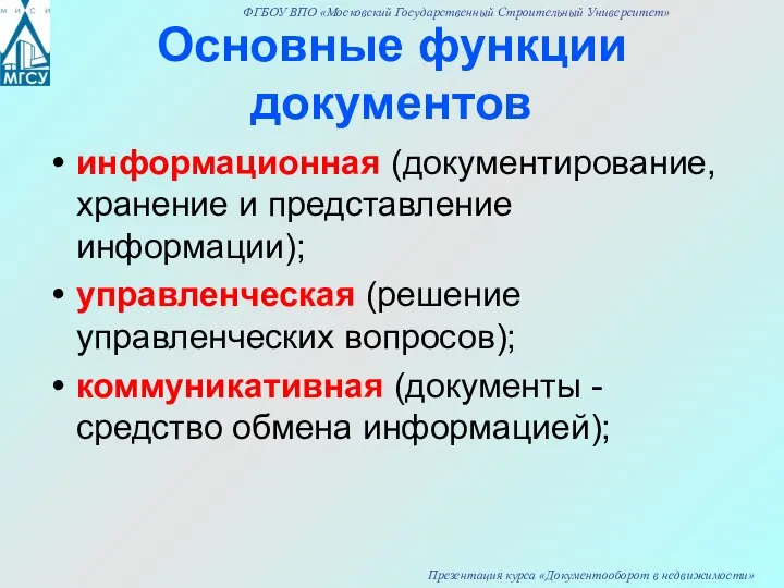 Основные функции документов информационная (документирование, хранение и представление информации); управленческая (решение