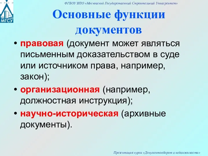 правовая (документ может являться письменным доказательством в суде или источником права,